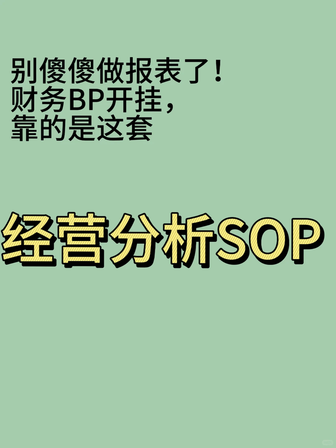 分享一套经营分析 SOP