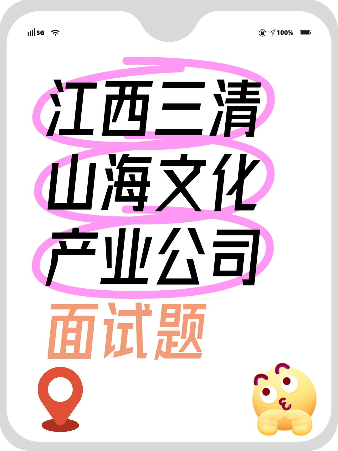 江西三清山海文化面试指南，求职党高效备考