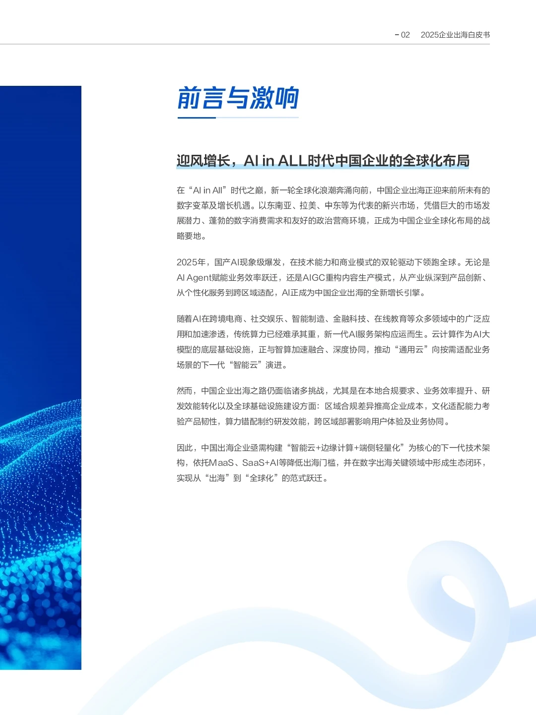 AI in All《2025企业出海白皮书》?