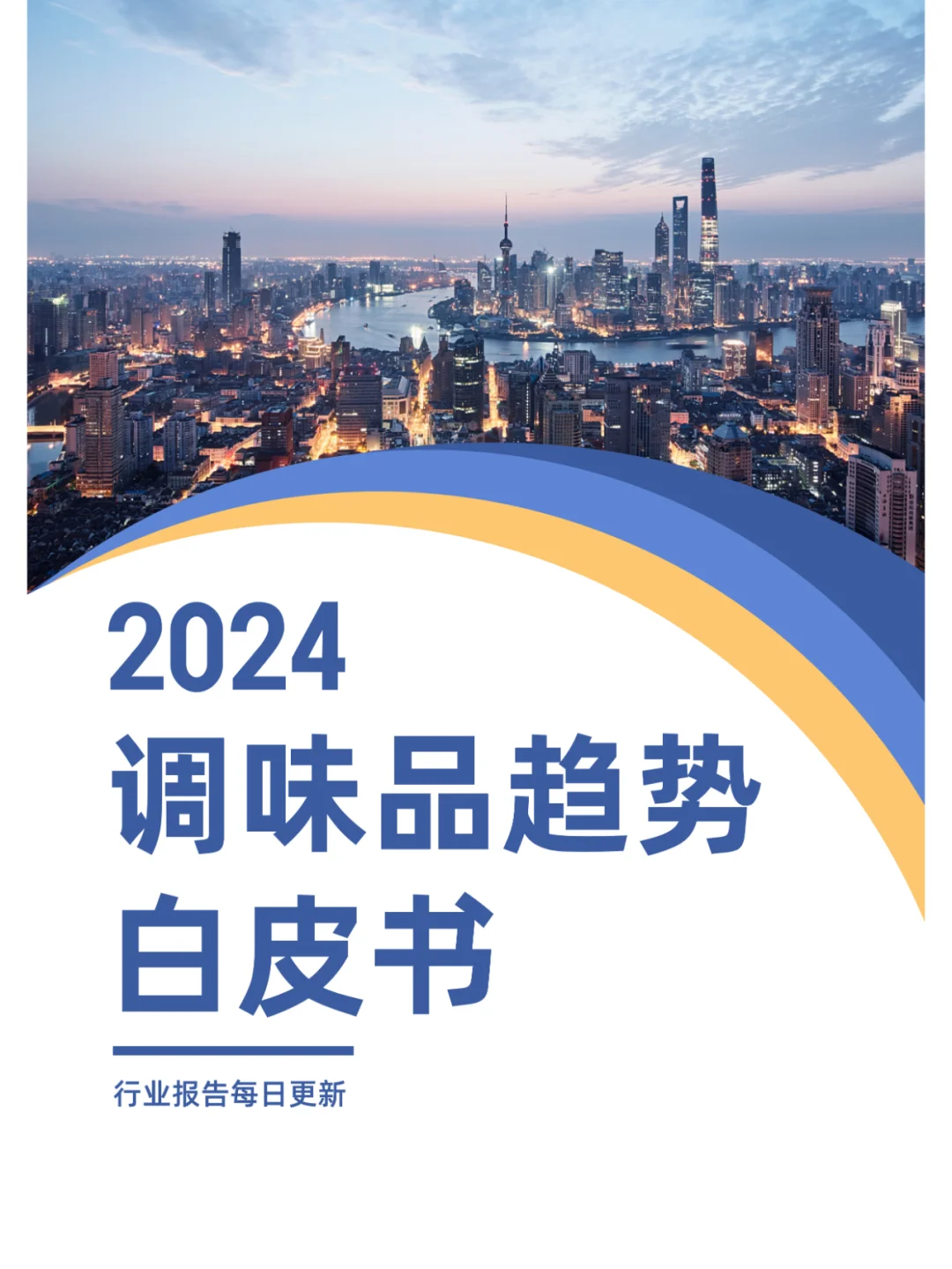 2024调味品趋势白皮书