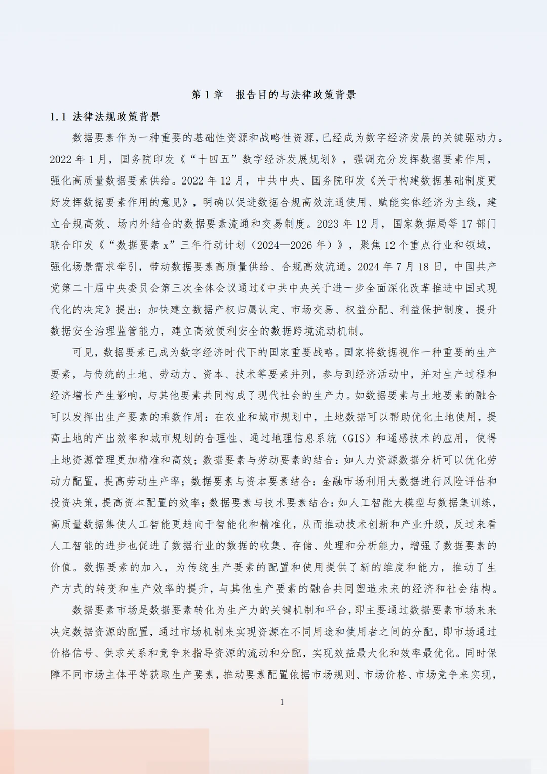 《“数据要素x”行业合规保障与应用白皮书》