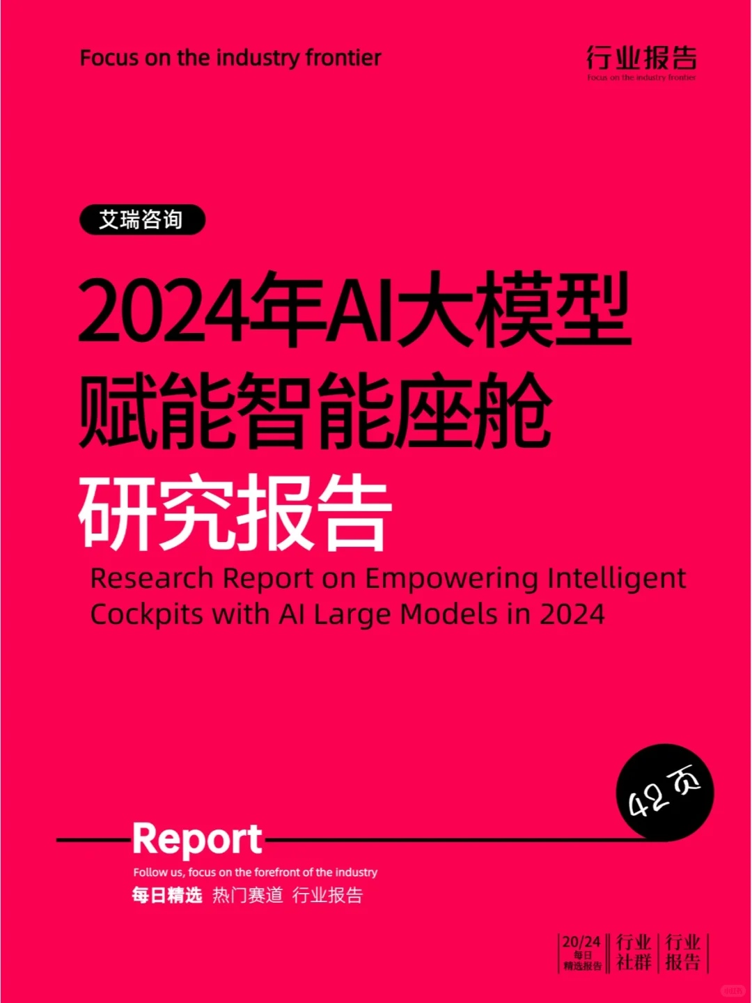 2024年AI大模型赋能智能座舱研究报告