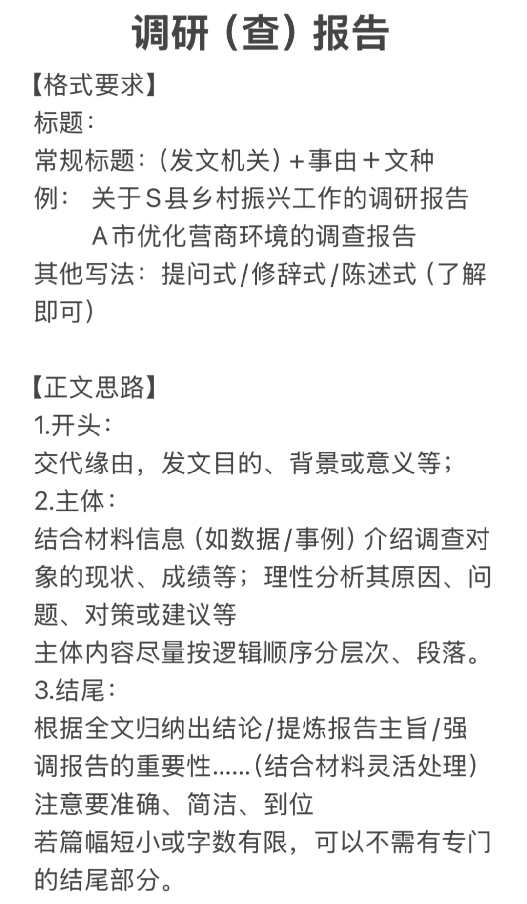 看了就会写！公文之【调研报告】