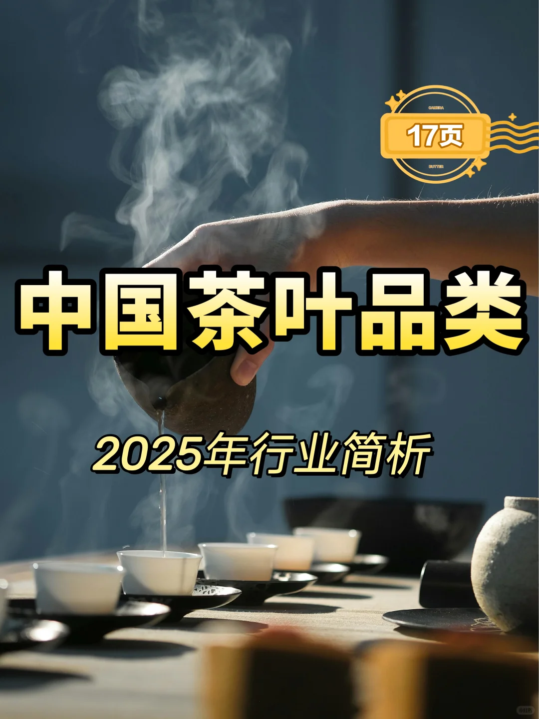 2025年中国茶叶品类行业洞察