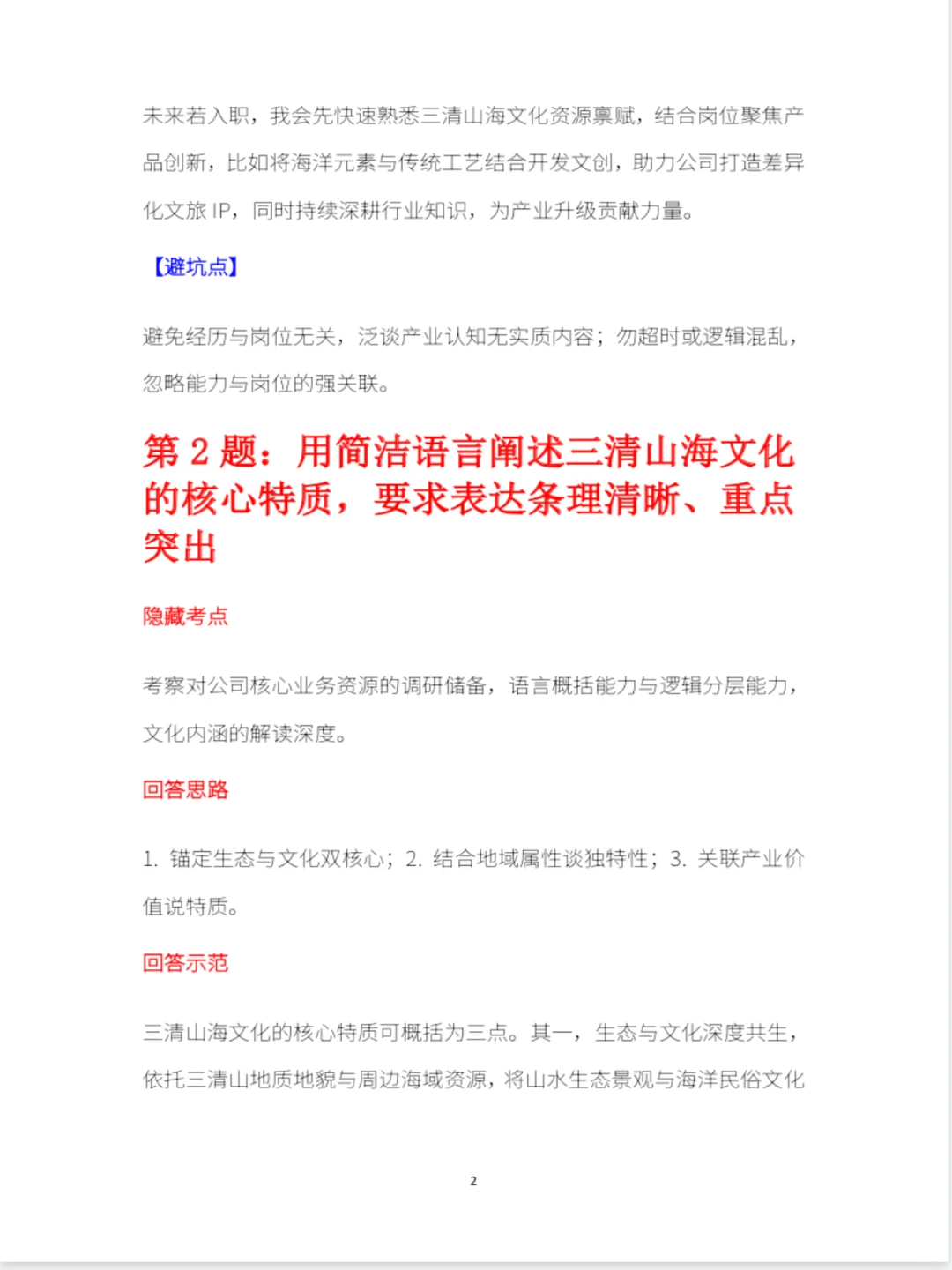 江西三清山海文化面试指南，求职党高效备考