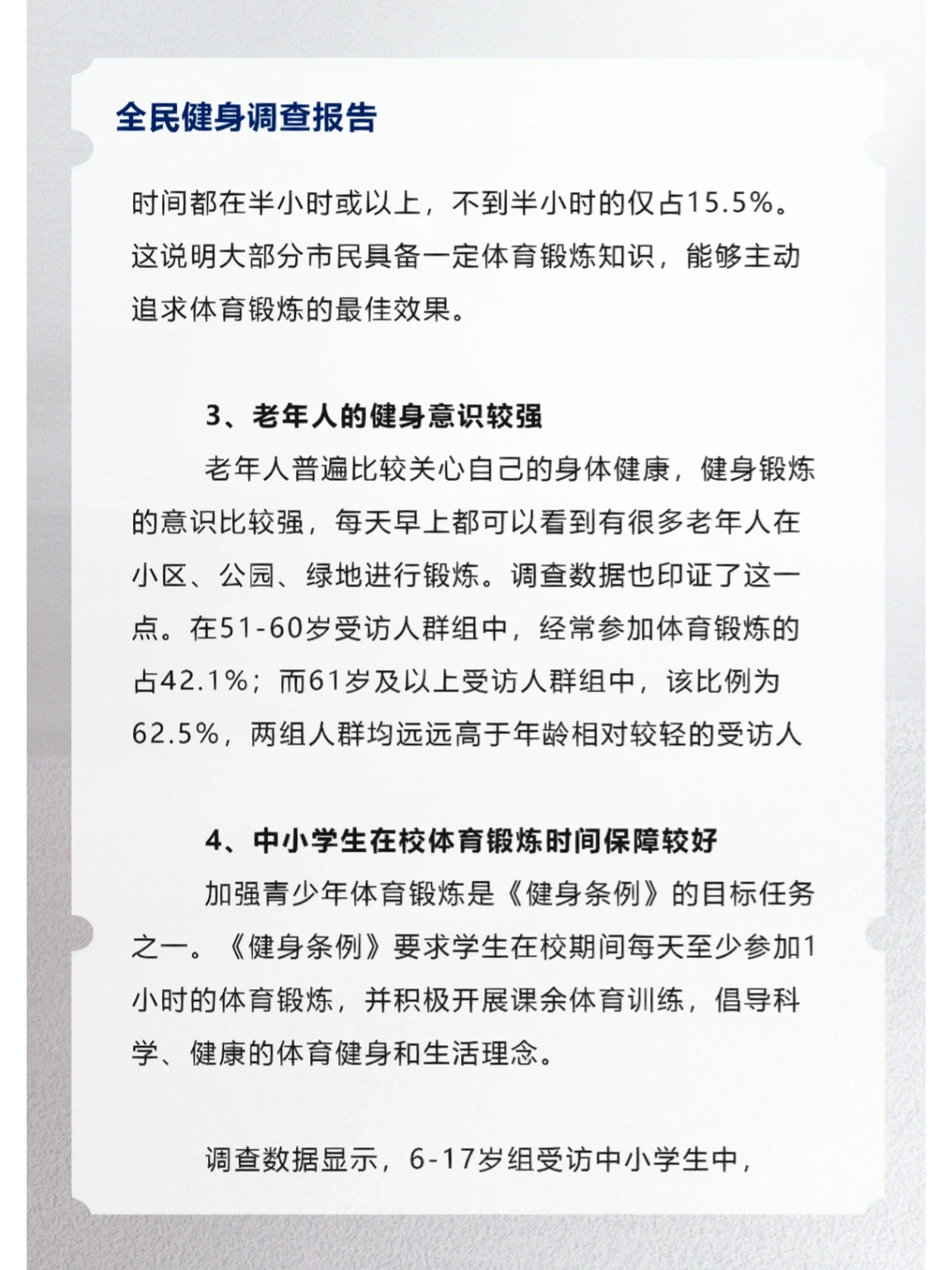 全民健身调查报告