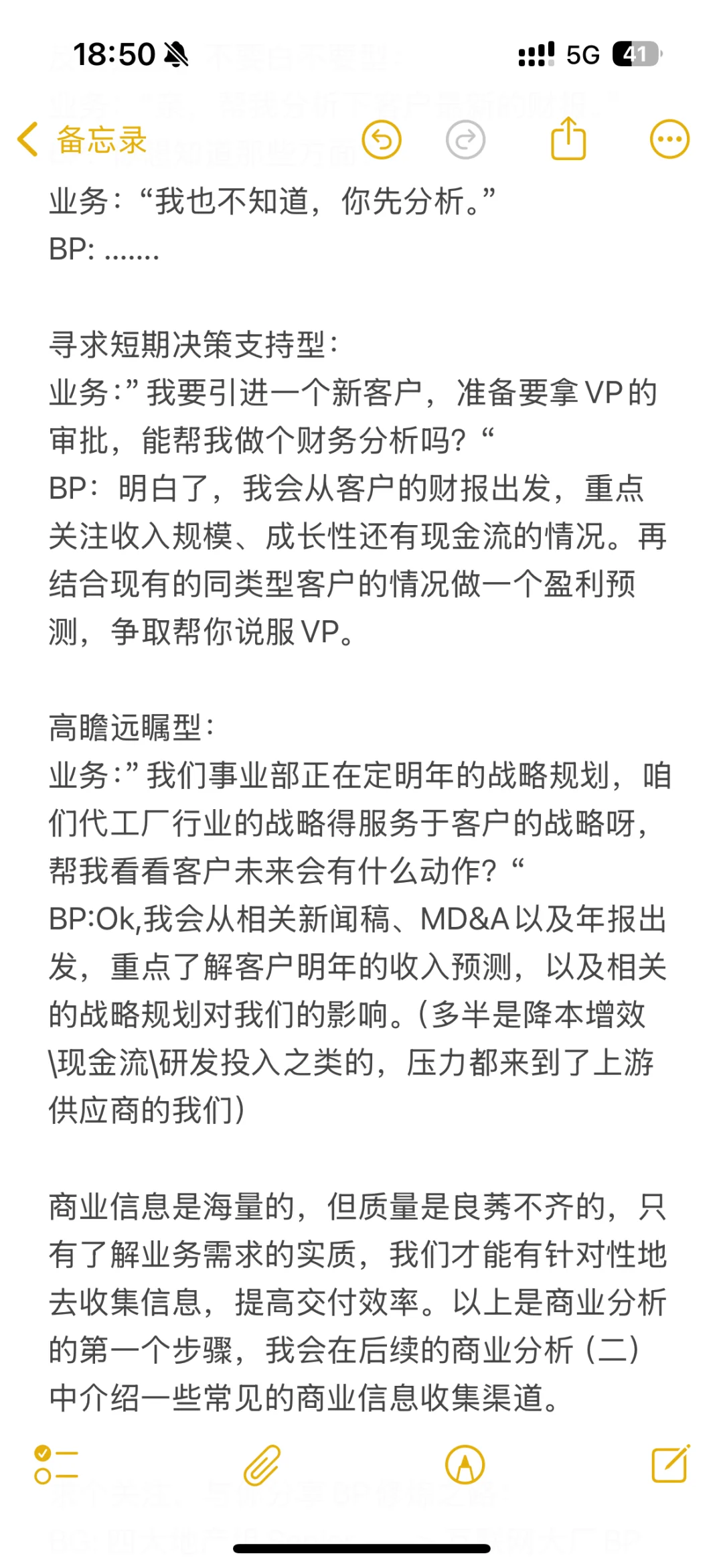 财务BP笔记———商业分析（一）