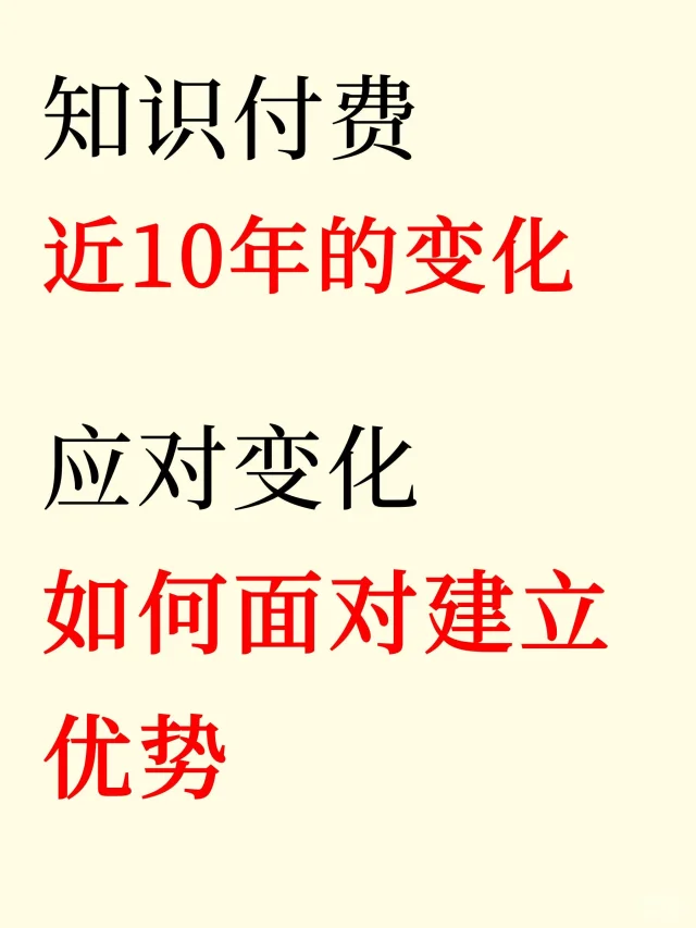 知识付费近10年变化，如何应对建立自身优势