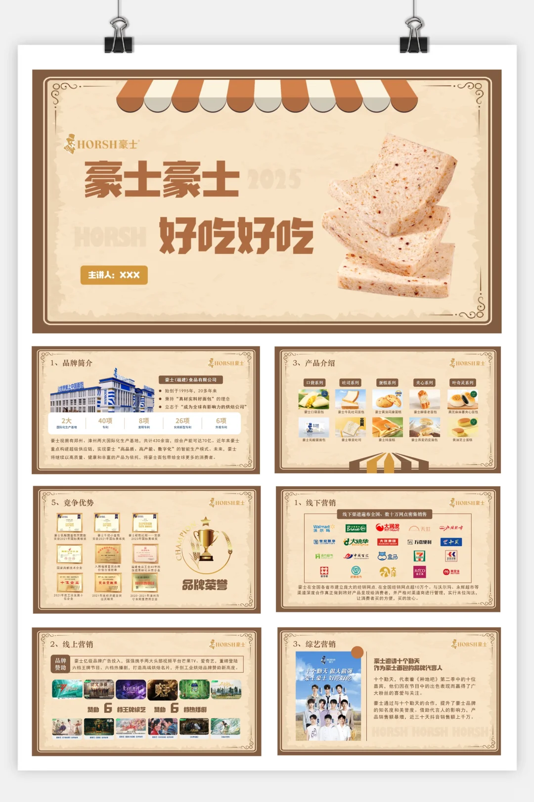 豪士面包营销分析20页