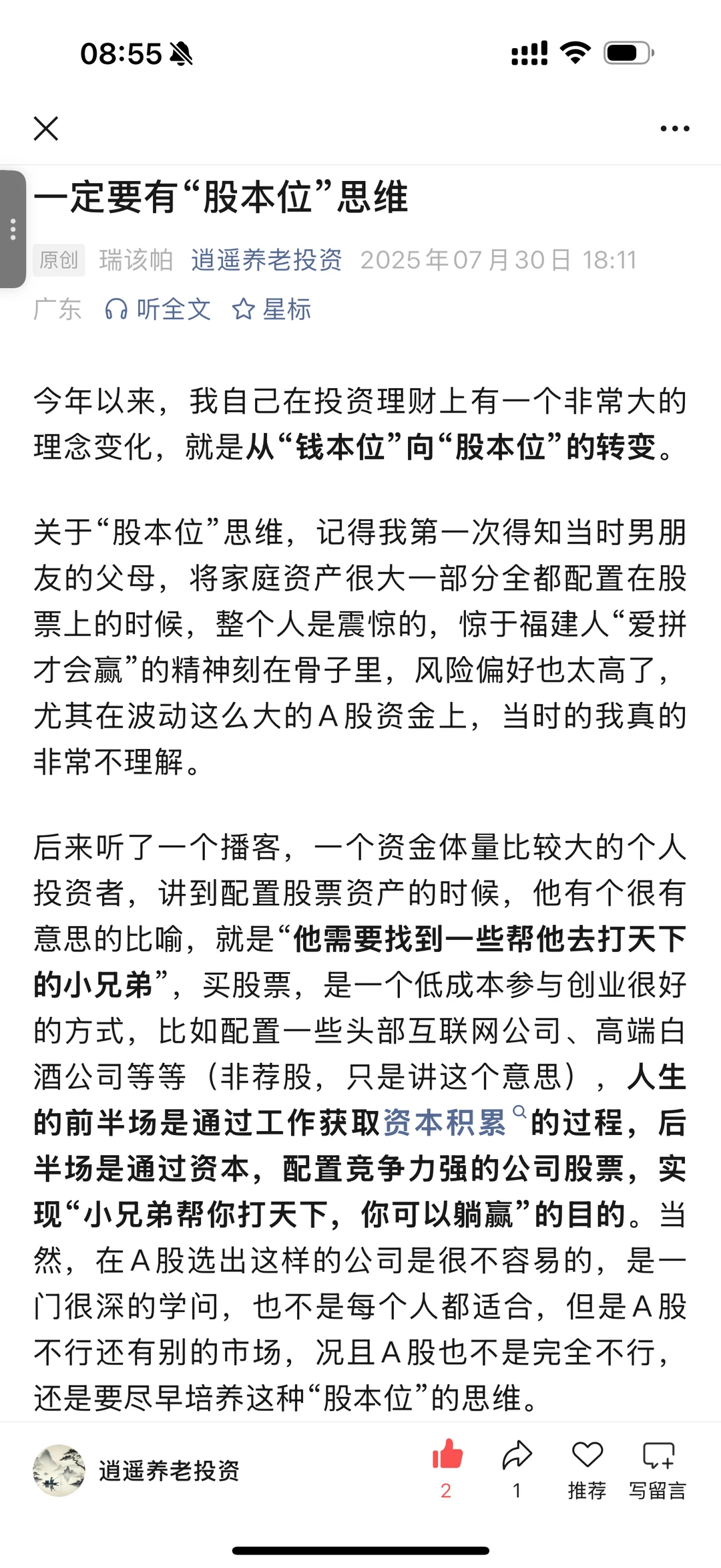 年轻人 一定要有“股本位”思维