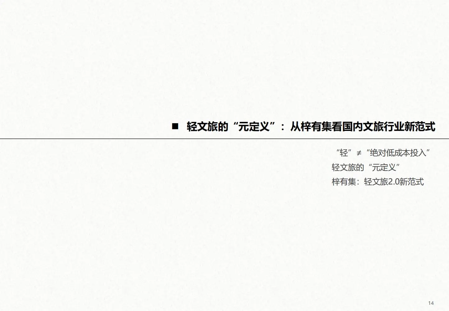 轻文旅破局指南：梓有集实操逻辑?