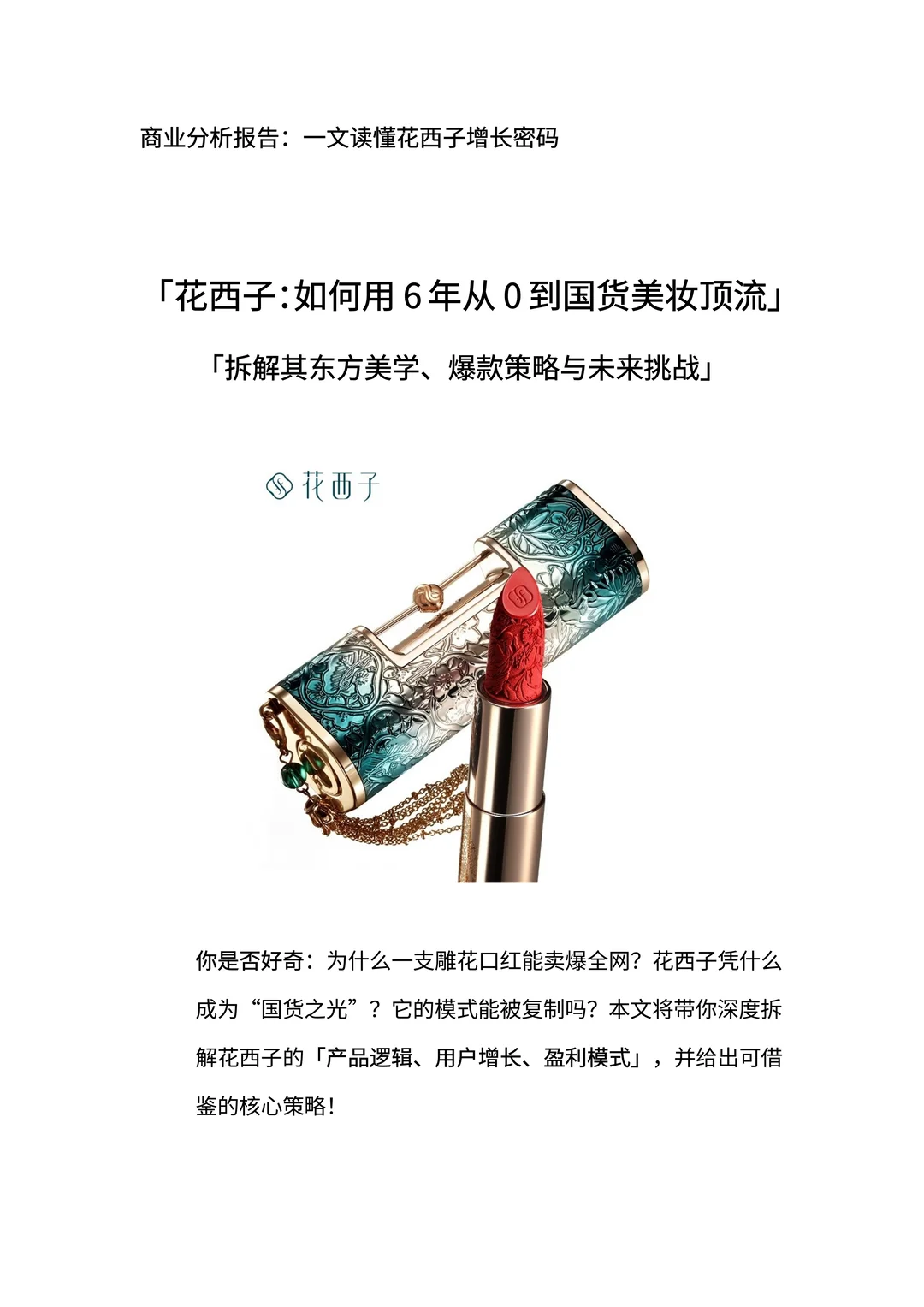 商业分析报告：一文读懂花西子增长密码