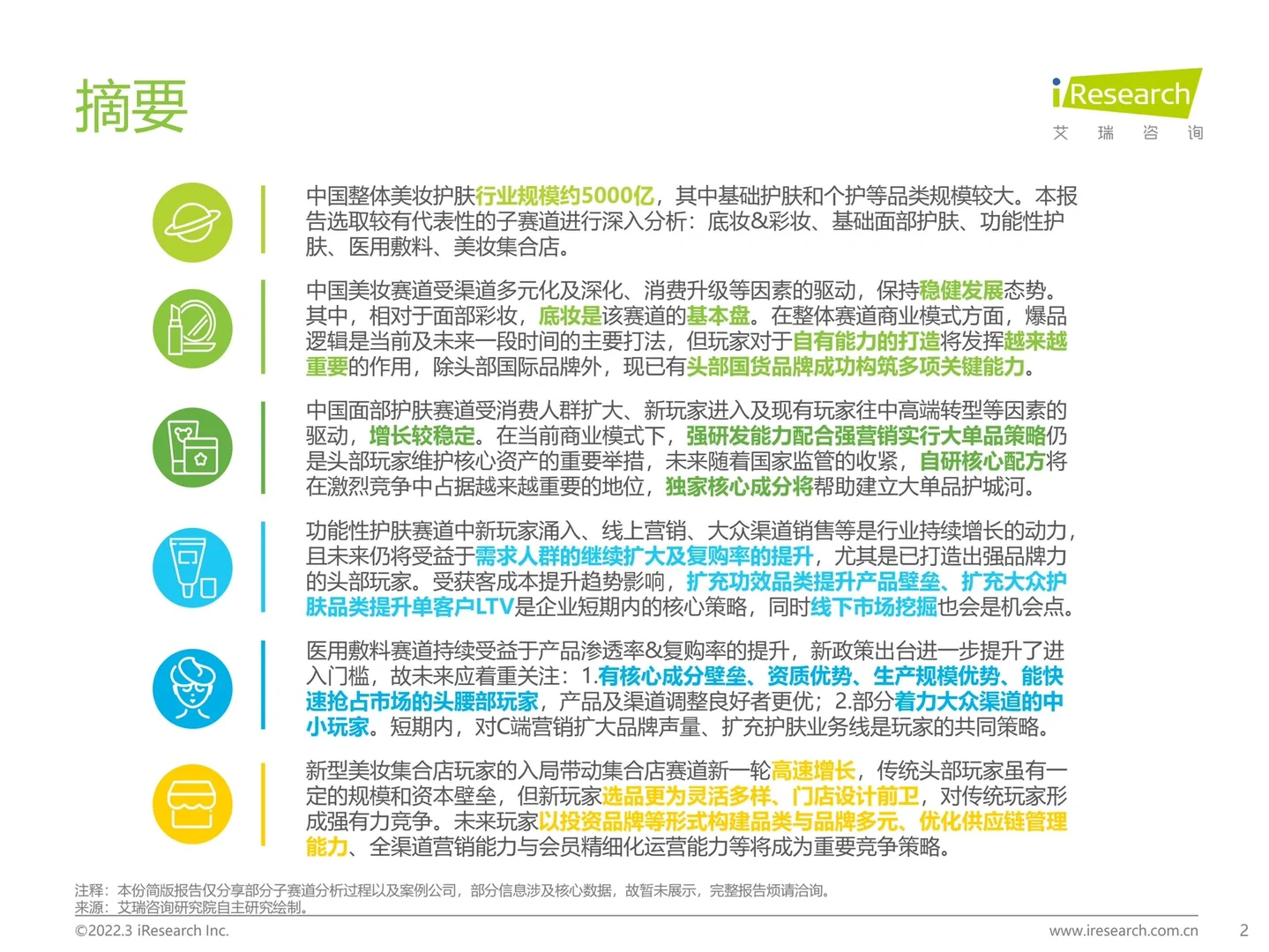 2022年中国美妆护肤品行业投资研究报告
