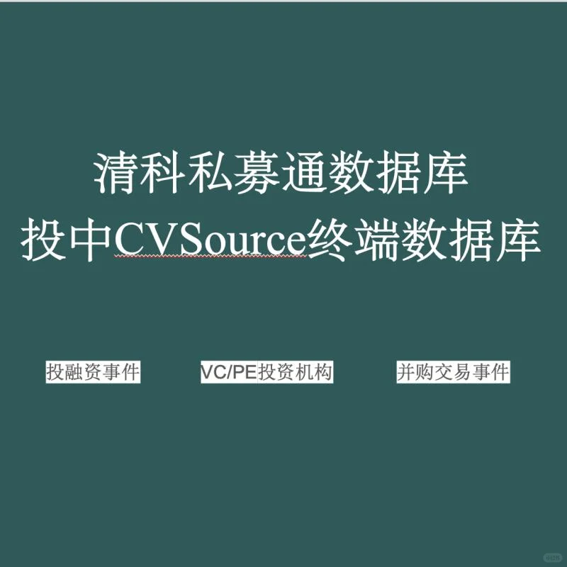 ☁️投中CVSource，数据党狂喜！