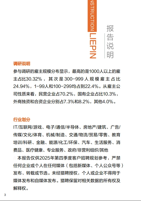 43页报告 |【猎聘】2025年Q4招聘趋势调研报告