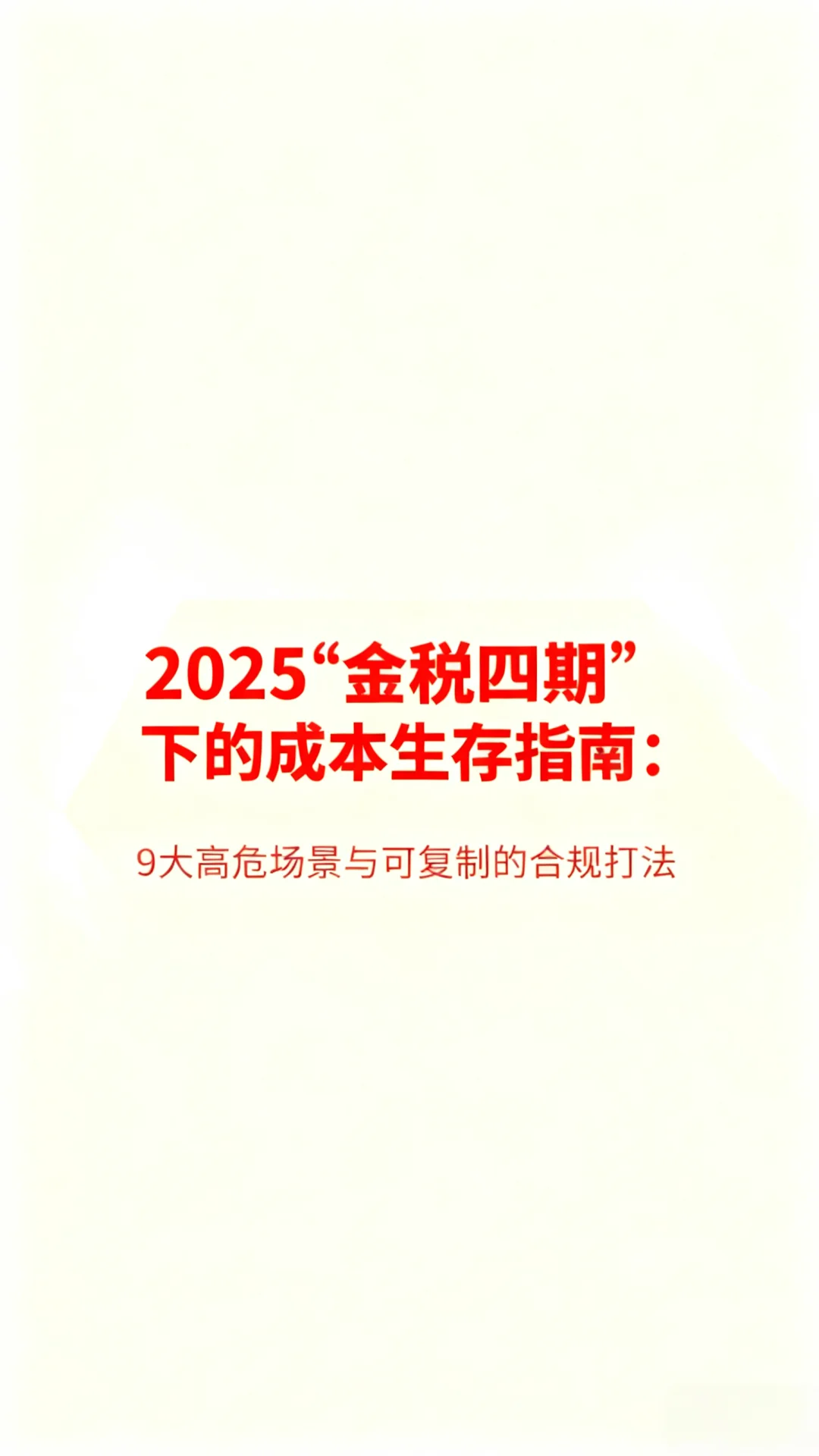 2025“金税四期”下的成本生存指南：9大高