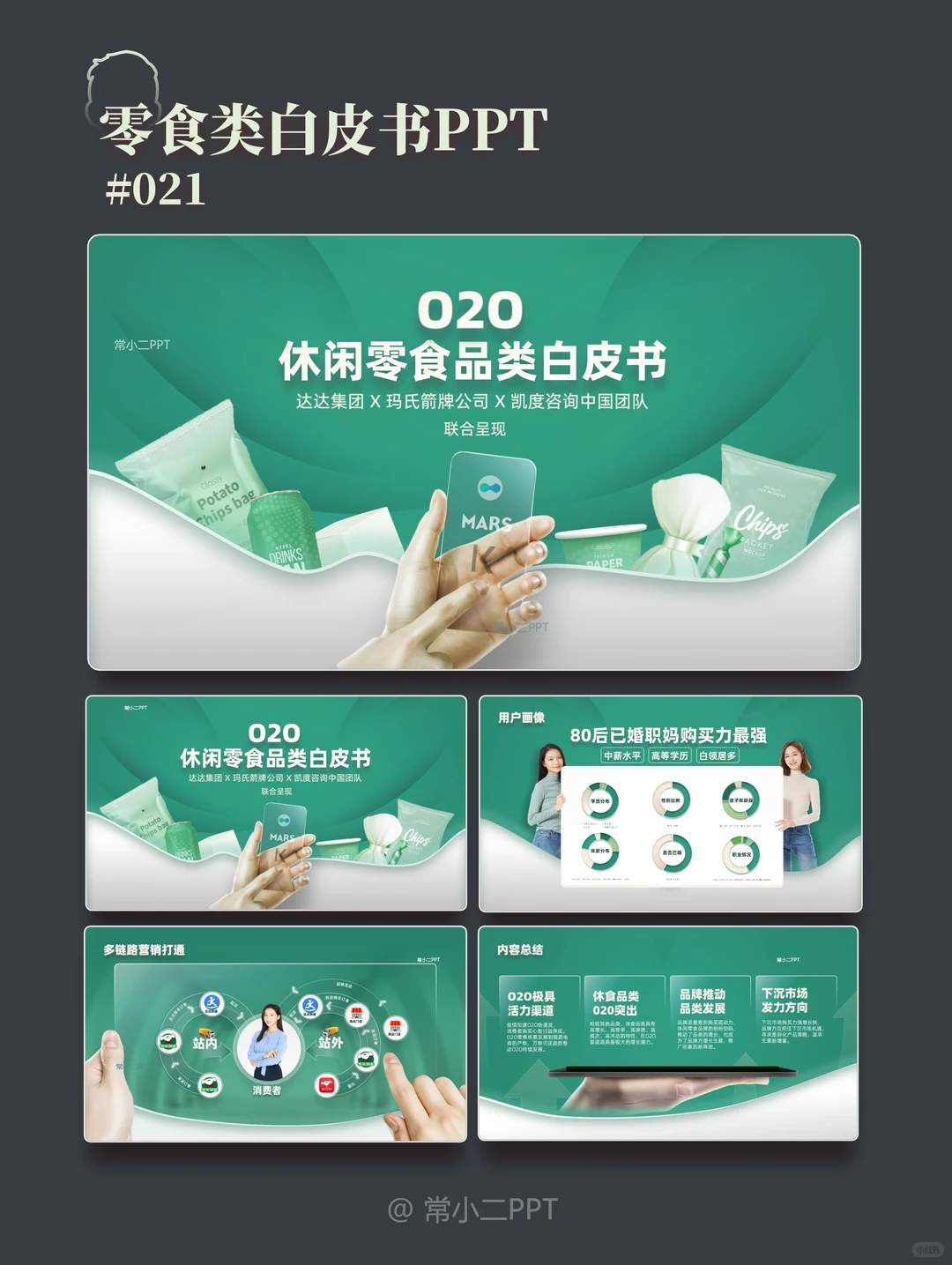 《休闲零食品类白皮书》PPT