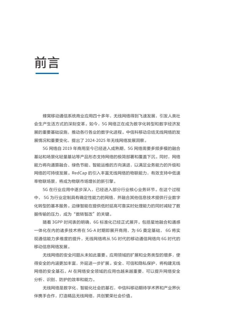 2024-2025年无线网络发展洞察白皮书