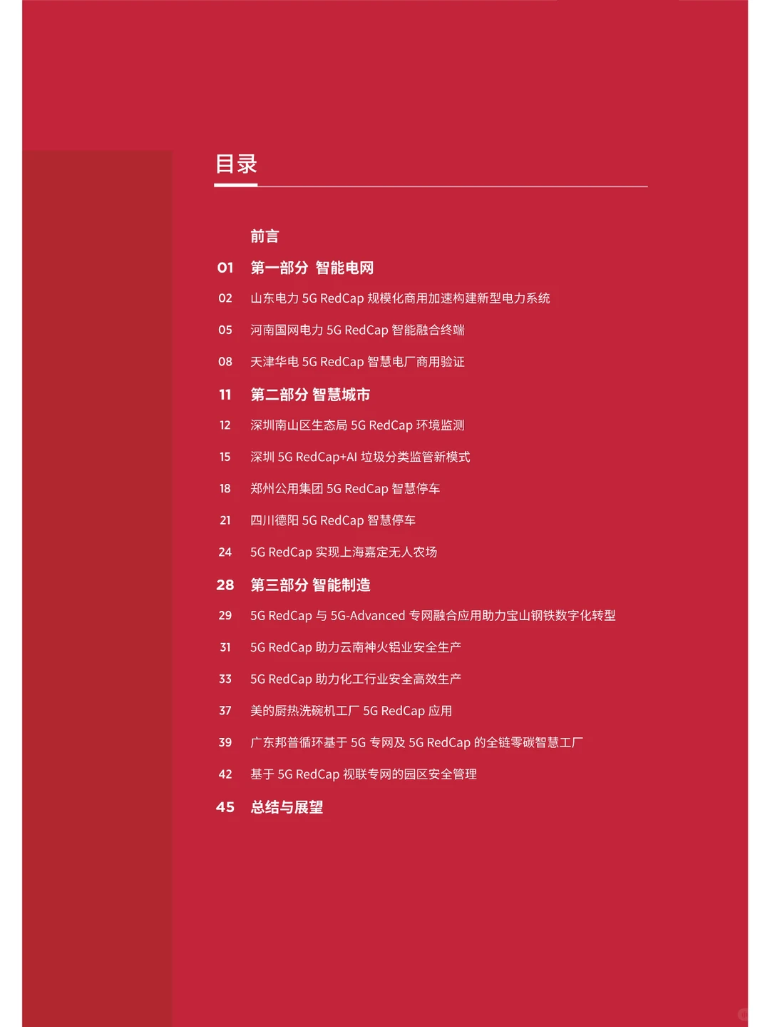 5G RedCap应用案例集