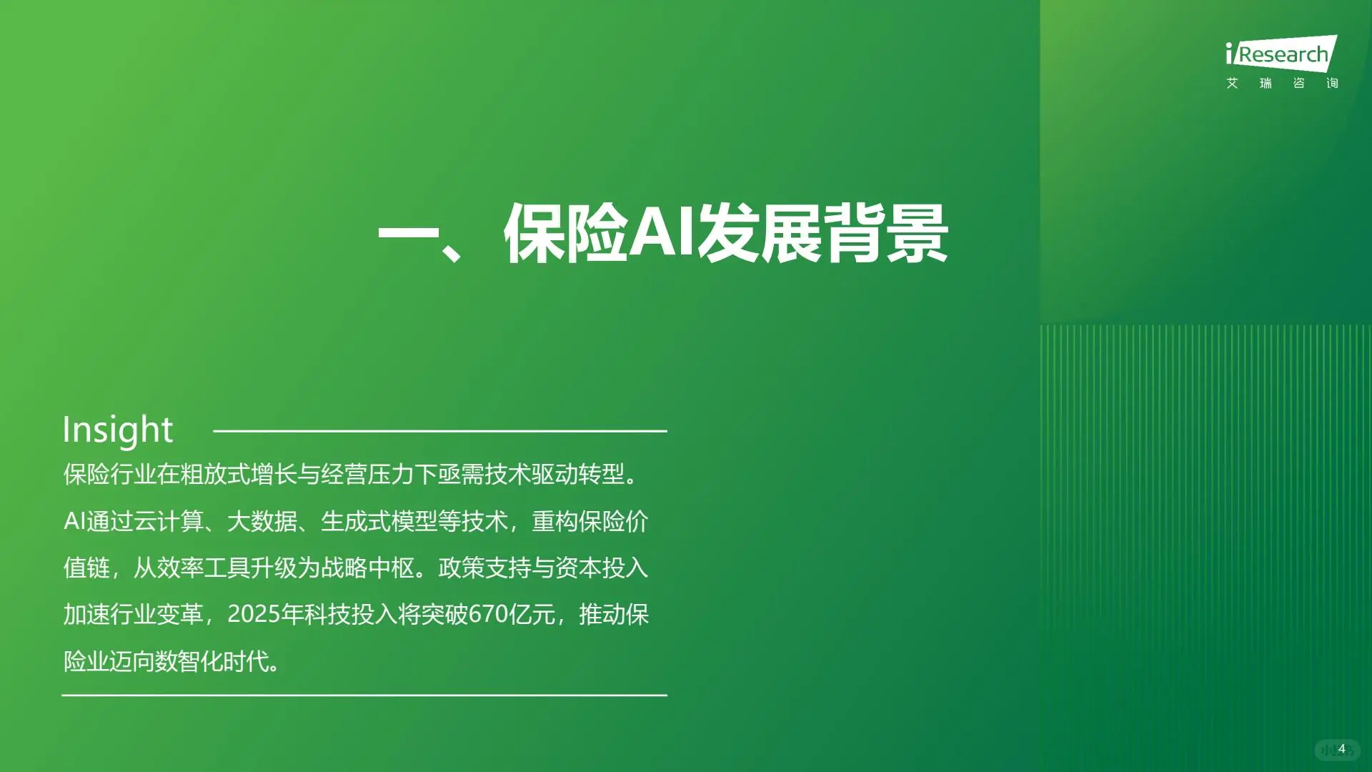 2025年保险行业AI应用全景洞察报告