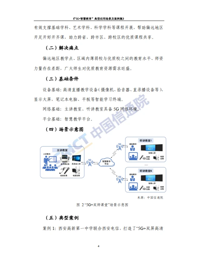 5G+智慧教育”典型应用 场景及案例集