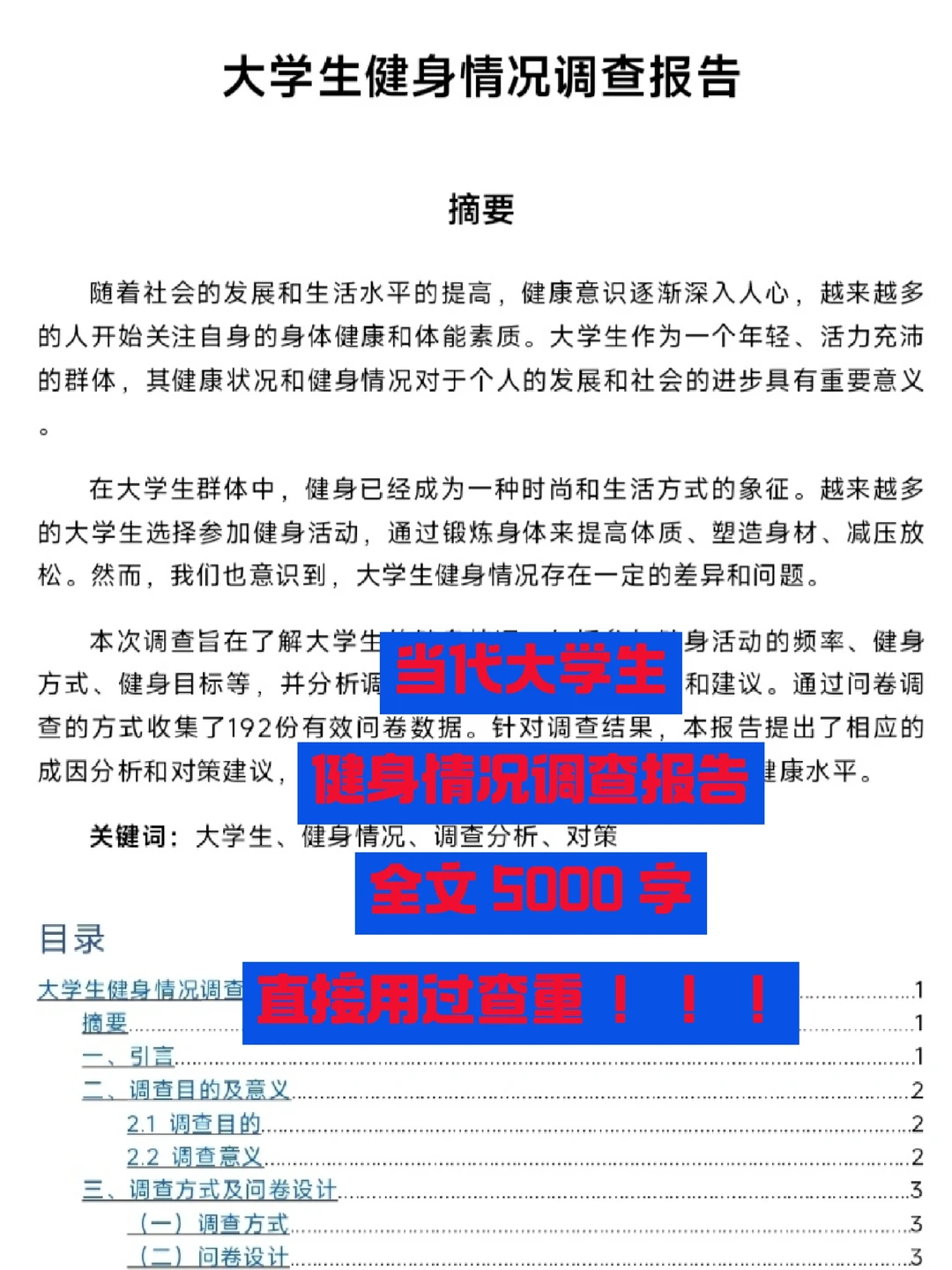 【5 千】 大学生健身情况调查报告