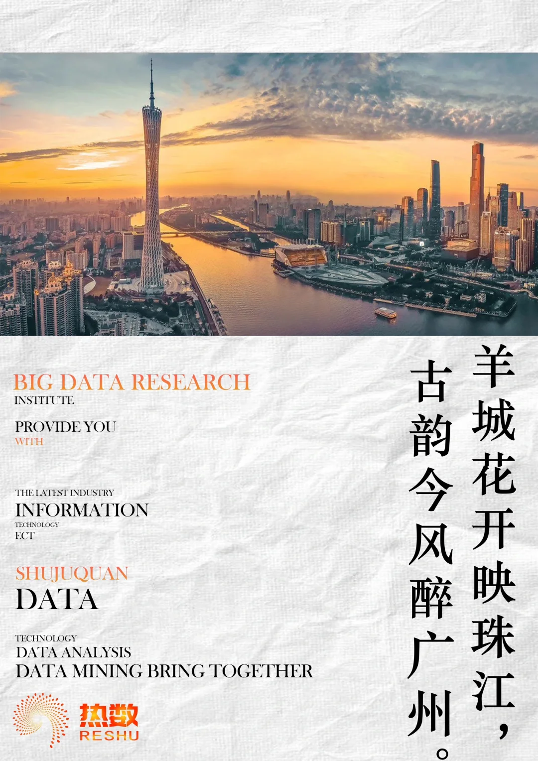 借数据分析一座城市【广州】