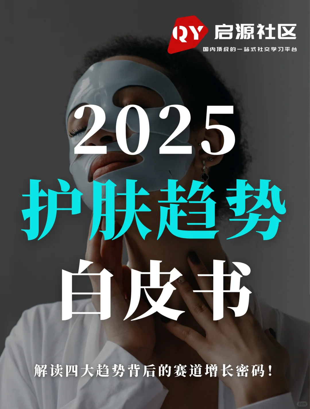 60页重磅报告:2025护肤消费趋势白皮书