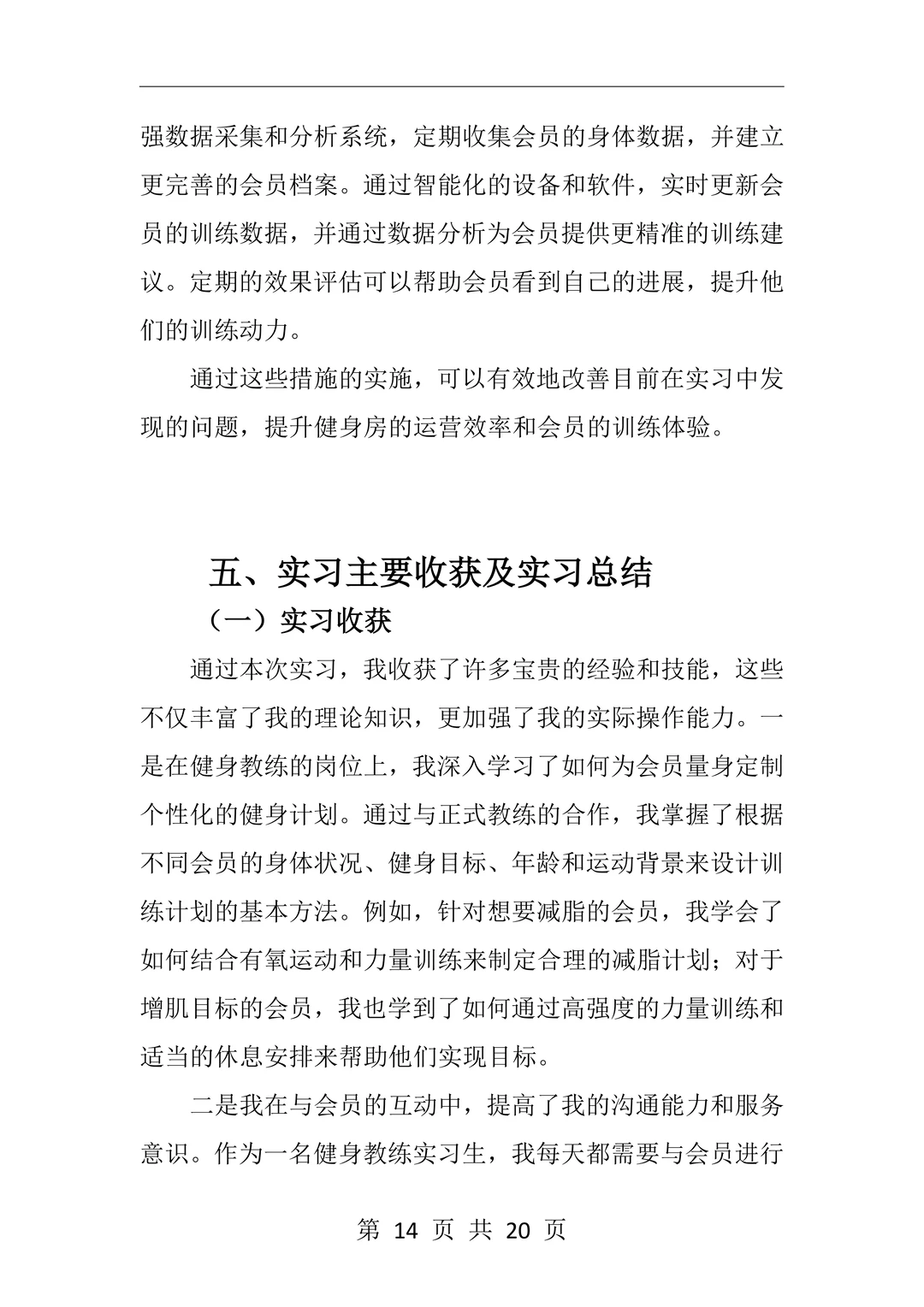 大学生|健身教练|岗位实习报告