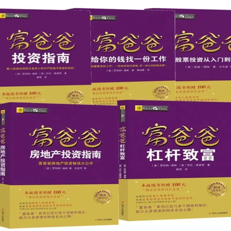 ✨富爸爸投资实战方法论套装，财富密码