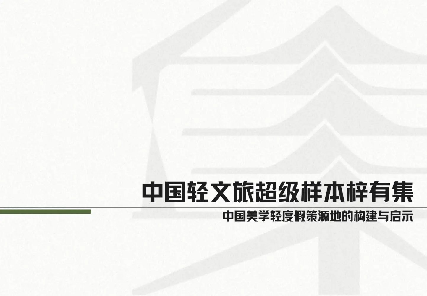 轻文旅破局指南：梓有集实操逻辑?