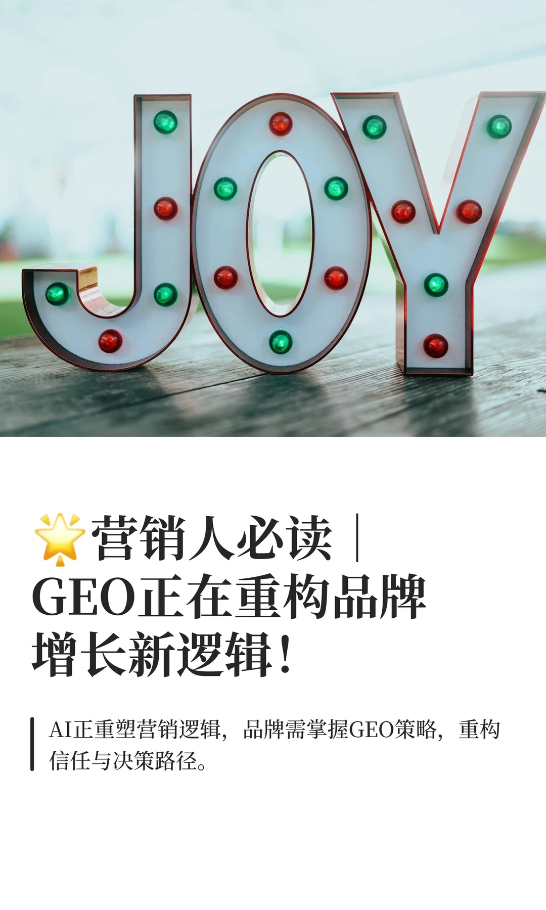 ?营销人必读｜GEO正在重构品牌增长新