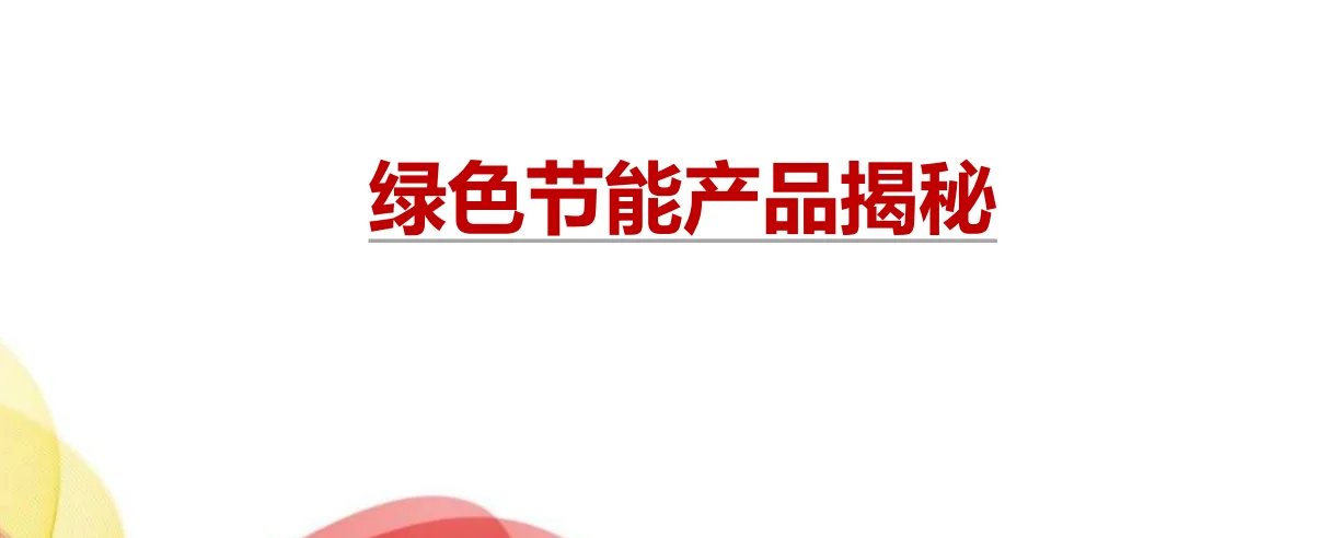 26页PDF|绿色节能产品揭秘