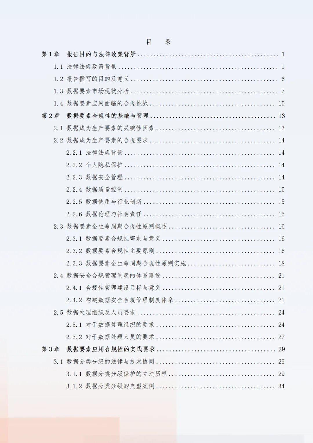 《“数据要素x”行业合规保障与应用白皮书》