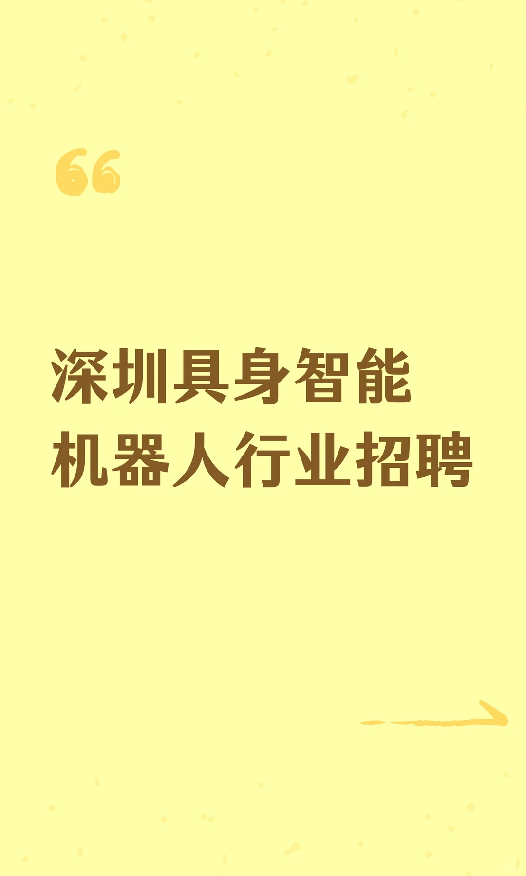 深圳具身智能机器人行业招聘
