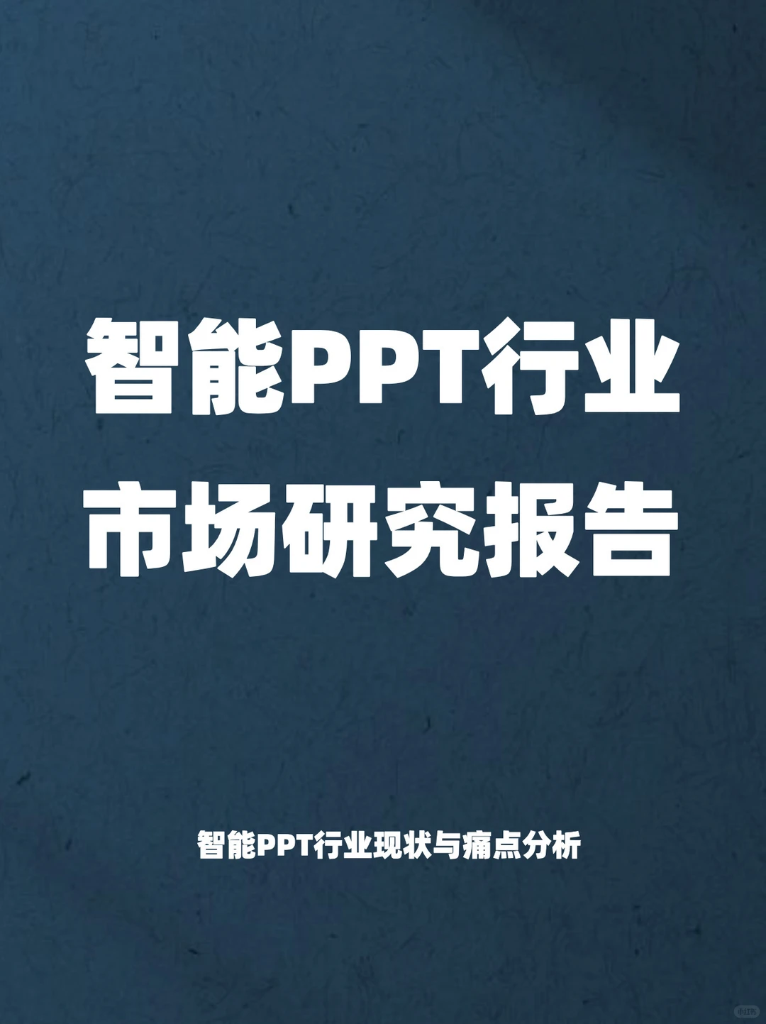 智能PPT行业市场研究报告