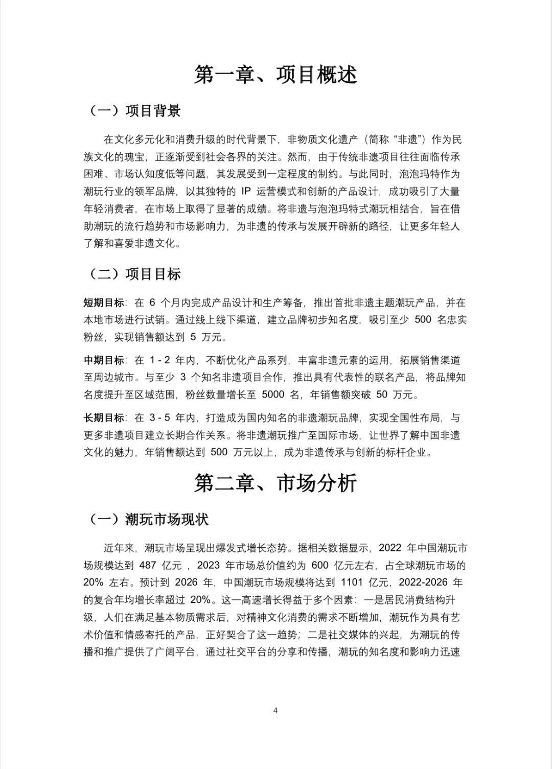?非遗泡泡玛特-创业计划书Word＋PPT