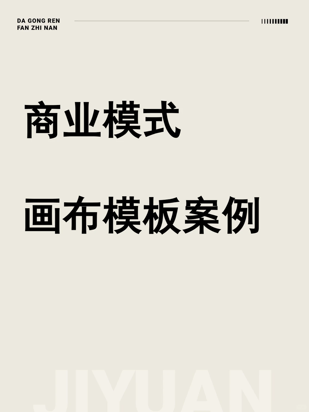 商业模式画布模板案例营销分析精益价值主张