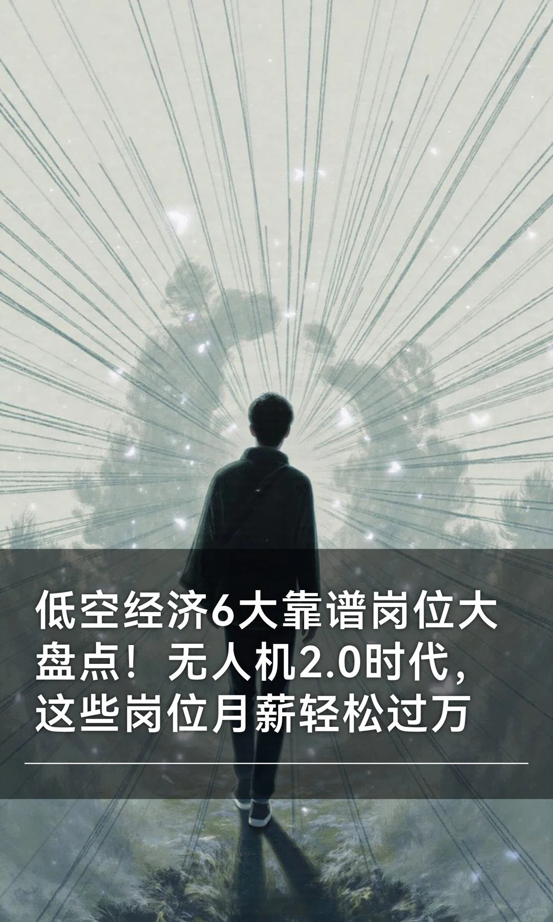 低空经济6大靠谱岗位大盘点!无人机2.0时代