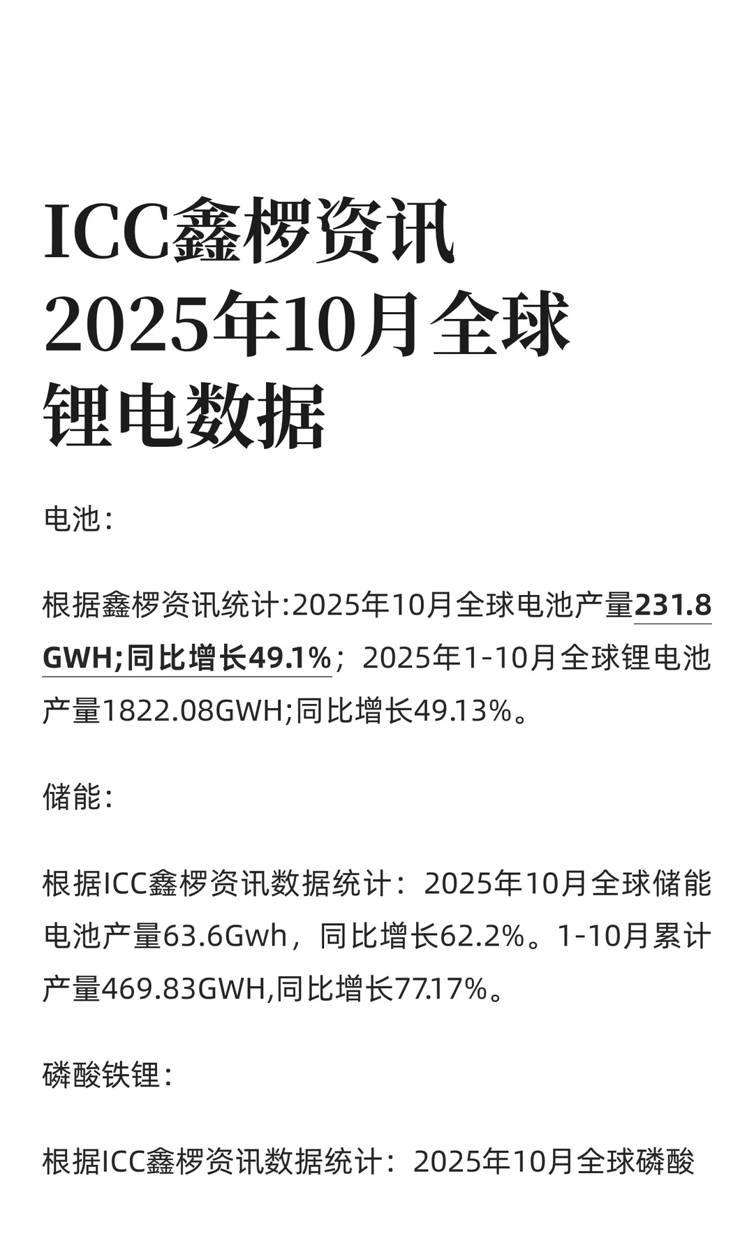 ICC鑫椤资讯2025年10月全球锂电数据