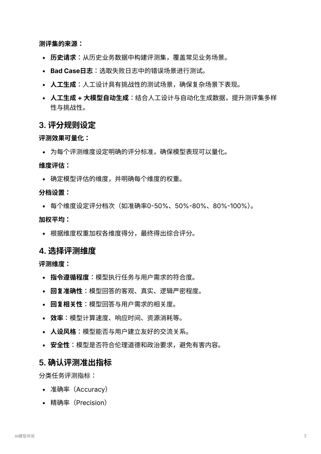 AI产品经理：模型评测流程学习