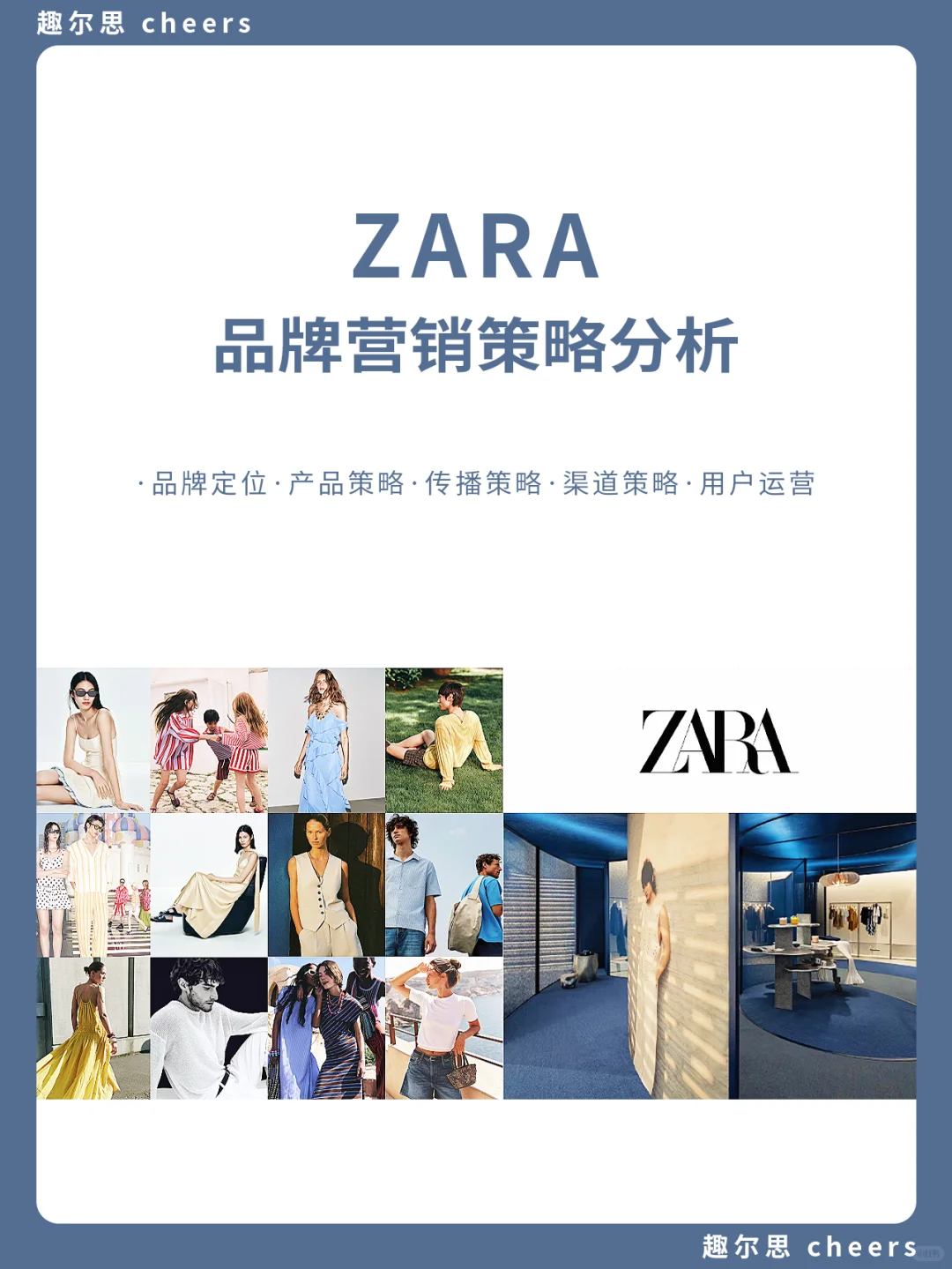 品牌案例｜ZARA品牌营销策略分析