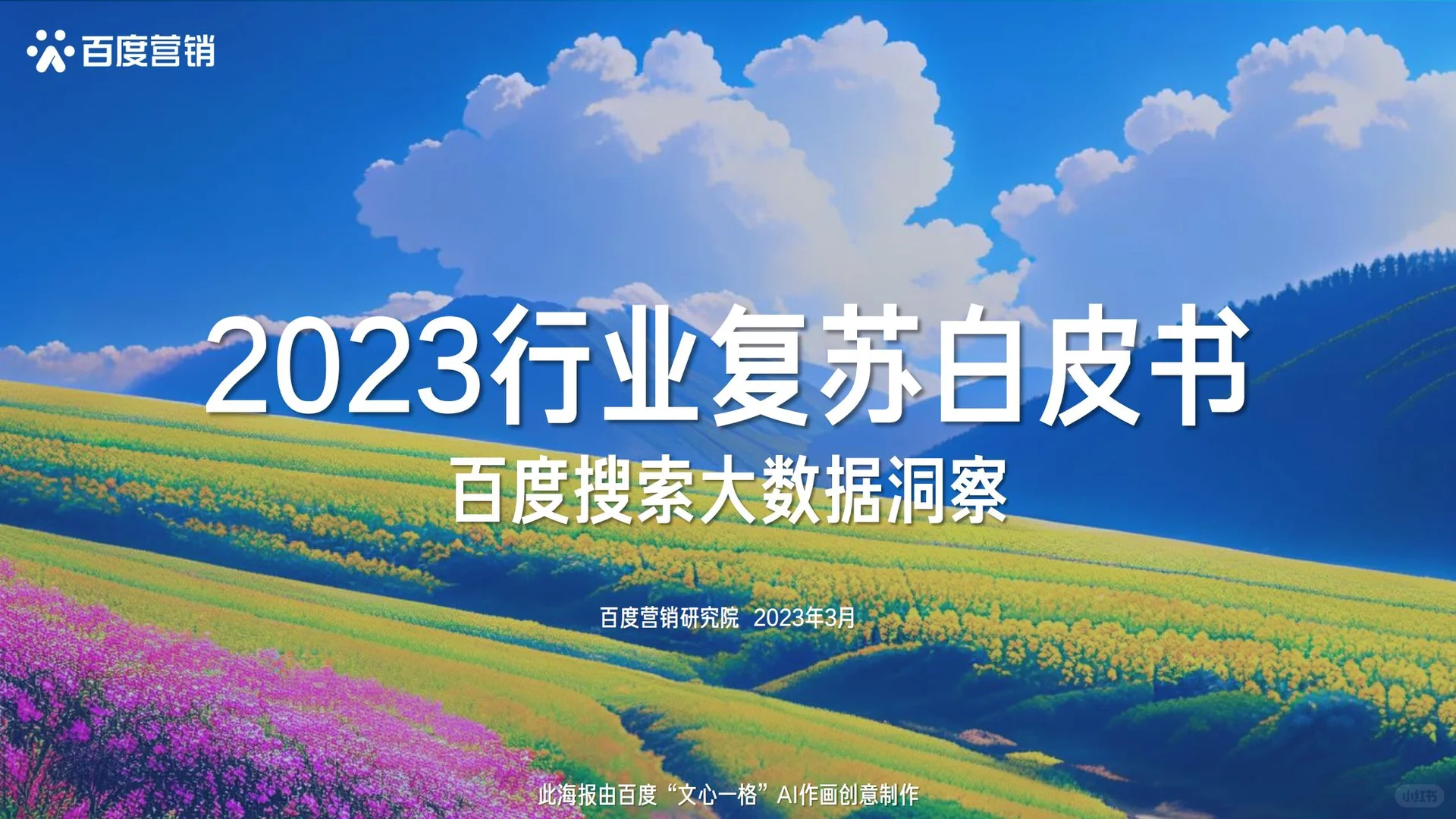 2023行业复苏白皮书