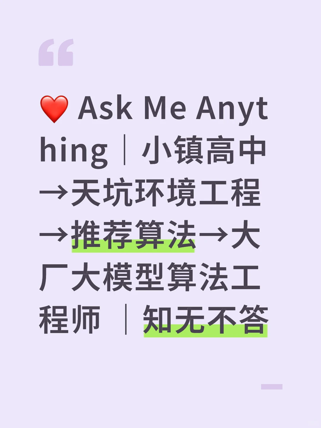 ❤️ Ask Me Anything|大厂大模型算法工程师