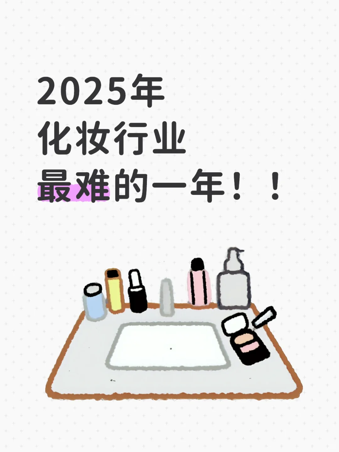 化妆跟不化妆的都安静了
