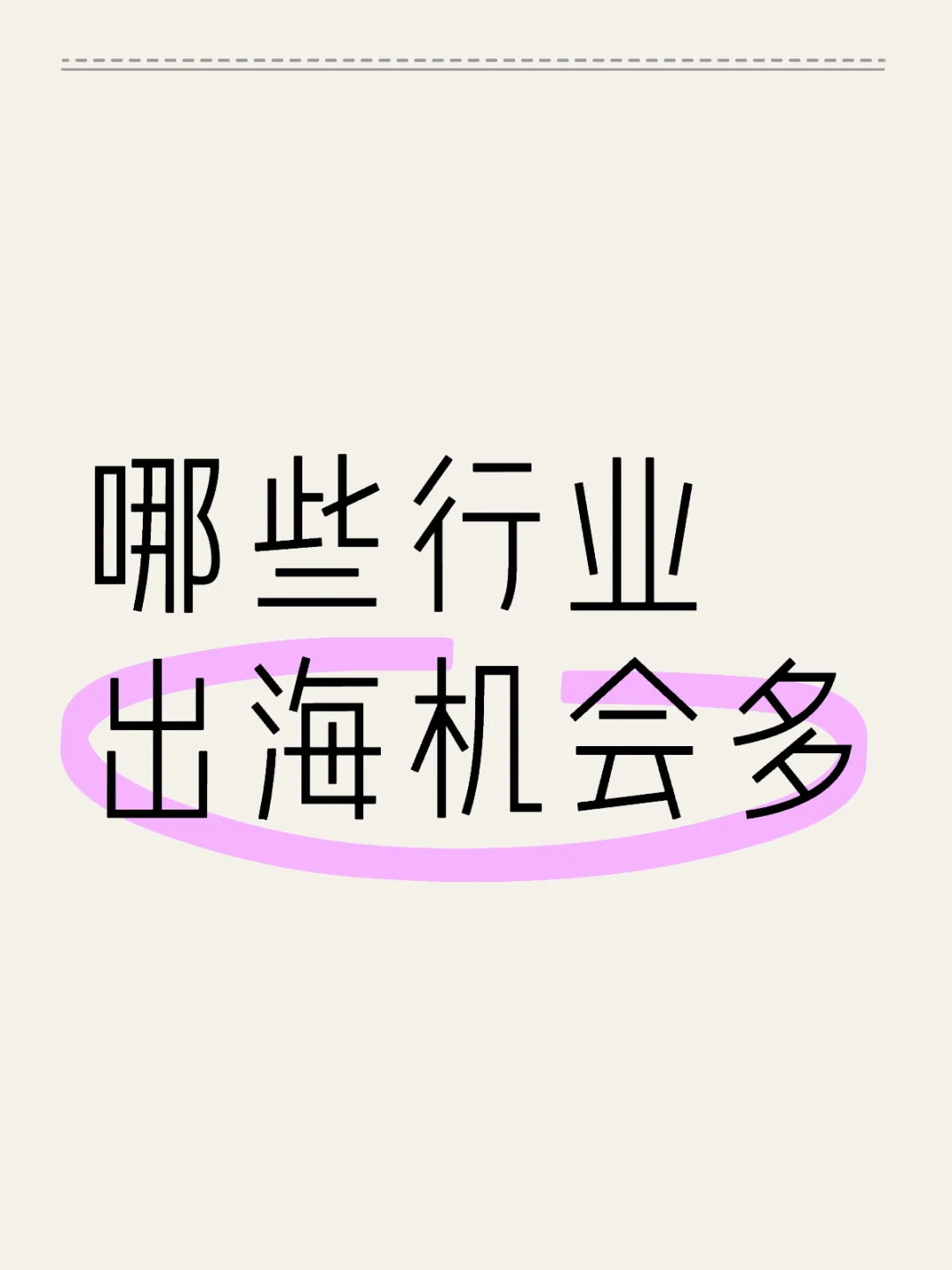哪些行业出海机会多?