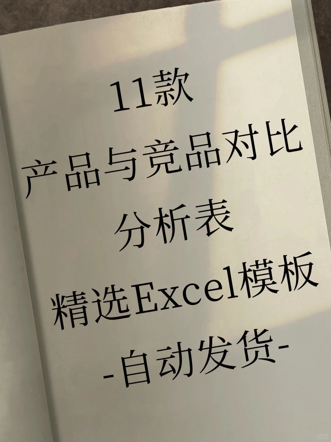 产品竞品对比分析表报价模板