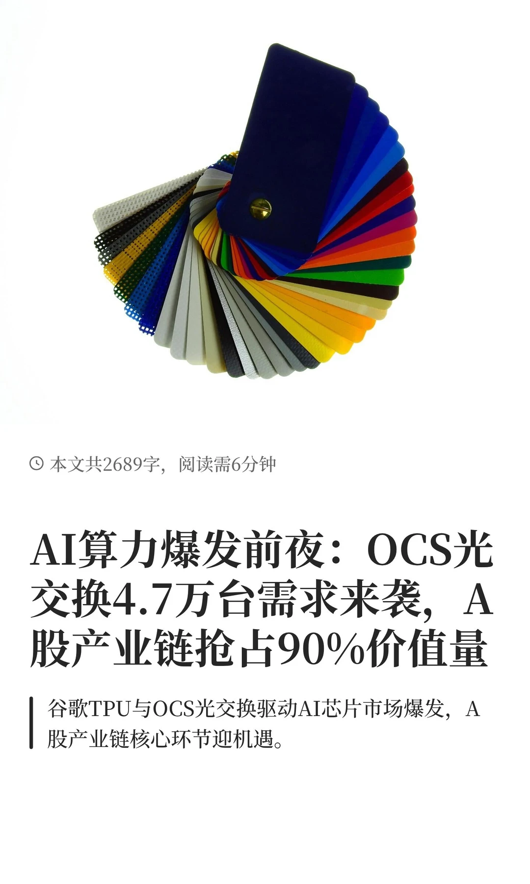 AI算力爆发前夜：OCS光交换4.7万台需求来袭