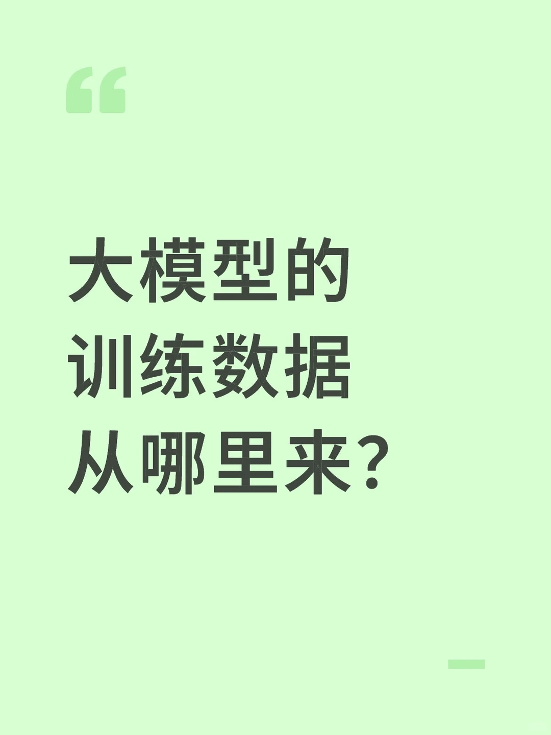 ?大模型的训练数据从哪里来?
