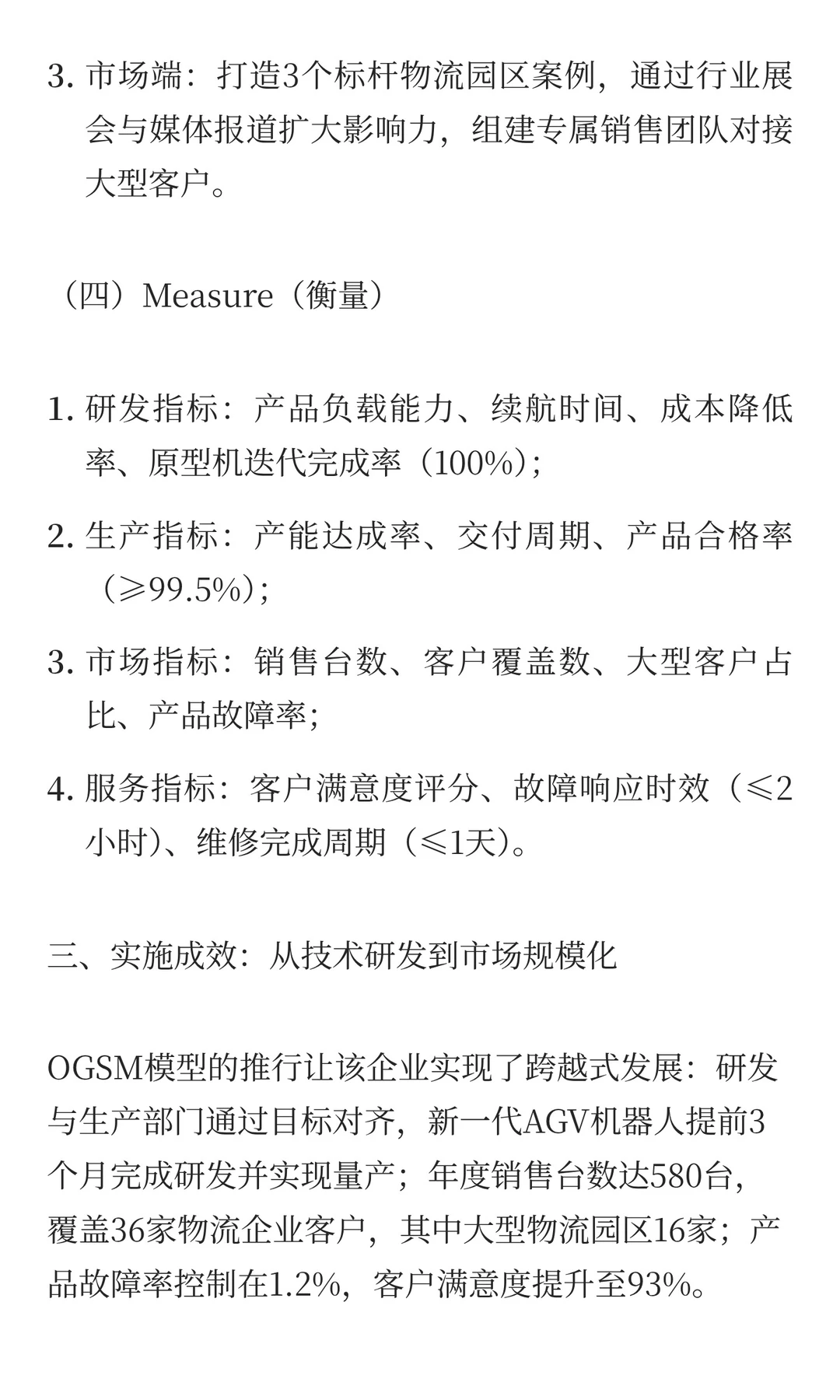 机器人行业：OGSM 赋能技术转化与场景渗透
